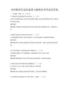 鄉(xiāng)村教育信息化建設(shè)與教師培訓(xùn)考試及答案