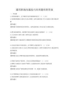 通用職場溝通技巧培訓(xùn)題庫附答案