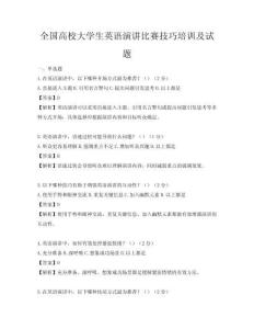 全国高校大学生英语演讲比赛技巧培训及试题