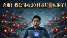 ClawCon2026·第一屆龍蝦AI大會：完蛋！我公司被30只龍蝦包圍了！