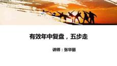 有效年中復盤，五步走