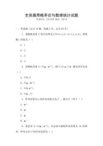 全國(guó)通用概率論與數(shù)理統(tǒng)計(jì)試題