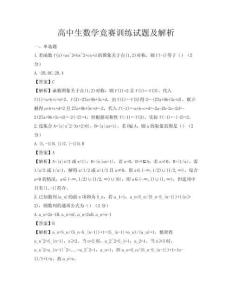 高中生數學競賽訓練試題及解析