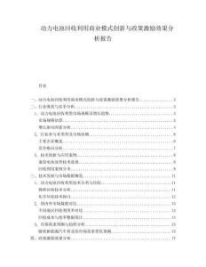 動力電池回收利用商業(yè)模式創(chuàng)新與政策激勵效果分析報告