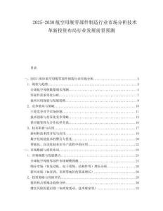 2025-2030航空母艦零部件制造行業(yè)市場分析技術(shù)革新投資布局行業(yè)發(fā)展前景預(yù)測