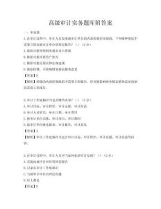 高級(jí)審計(jì)實(shí)務(wù)題庫(kù)附答案