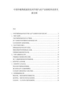 中國冷鏈物流溫控技術(shù)升級與農(nóng)產(chǎn)品損耗率改善關(guān)聯(lián)分析