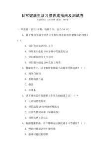 日常健康生活習慣養成指南及測試卷