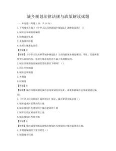 城鄉(xiāng)規(guī)劃法律法規(guī)與政策解讀試題