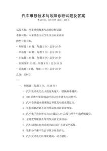 汽車維修技術(shù)與故障診斷試題及答案