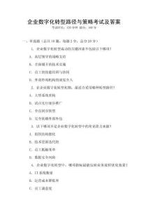 企业数字化转型路径与策略考试及答案