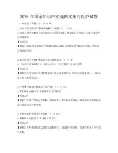 2026年國(guó)家知識(shí)產(chǎn)權(quán)戰(zhàn)略實(shí)施與保護(hù)試題