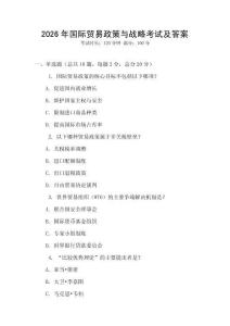 2026年國際貿易政策與戰略考試及答案
