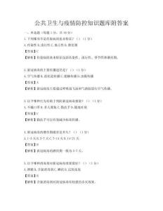 公共衛(wèi)生與疫情防控知識(shí)題庫(kù)附答案