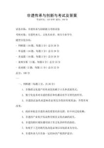 非遺傳承與創新與考試及答案
