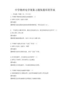 中學物理電學現象習題集題庫附答案