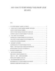 2025-2030汽車零部件再制造產(chǎn)業(yè)技術(shù)標(biāo)準(zhǔn)與發(fā)展?jié)摿ρ芯?><span id=
