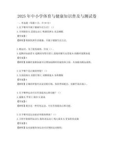 2025年中小學體育與健康知識普及與測試卷