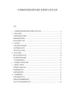 中國咖啡連鎖品牌區(qū)域擴張策略與競爭分析