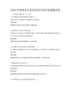 2025年網絡安全意識培養與防護技能測試卷