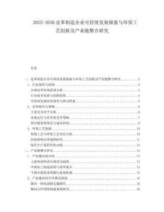 2025-2030皮革制造企業(yè)可持續(xù)發(fā)展探索與環(huán)保工藝創(chuàng)新及產(chǎn)業(yè)鏈整合研究