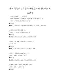 全国高等教育自学考试计算机应用基础知识点试卷