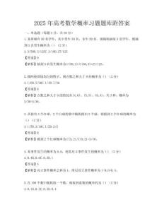 2025年高考數(shù)學(xué)概率習(xí)題題庫(kù)附答案