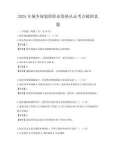2025年城鄉規劃師職業資格認證考點梳理真題
