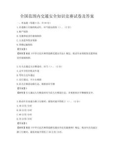 全國(guó)范圍內(nèi)交通安全知識(shí)競(jìng)賽試卷及答案