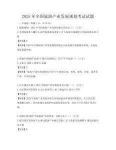2025年全國(guó)旅游產(chǎn)業(yè)發(fā)展規(guī)劃考試試題