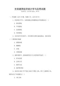 全國通用經(jīng)濟統(tǒng)計學與應用試題
