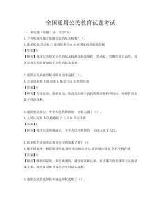 全國通用公民教育試題考試