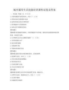 城鄉(xiāng)通用生活技能培訓課程試卷及答案
