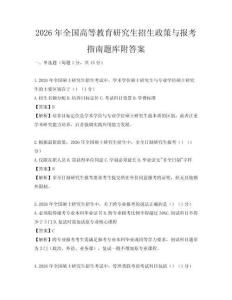 2026年全国高等教育研究生招生政策与报考指南题库附答案