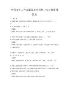 全國老年人養老服務需求預測與應對題庫附答案