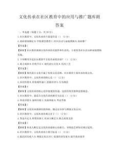 文化傳承在社區教育中的應用與推廣題庫附答案