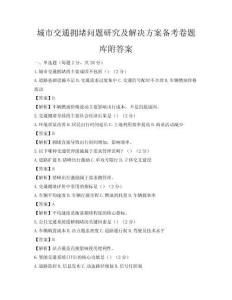 城市交通擁堵問題研究及解決方案備考卷題庫附答案