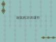 制氮機培訓課件