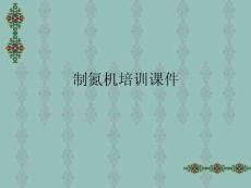 制氮機(jī)培訓(xùn)課件