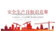 【课件】2026年安全生产月知识竞赛