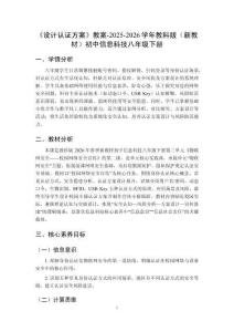 《設計認證方案》教案-2025-2026學年教科版（新教材）初中信息科技八年級下冊