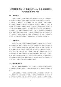 《学习需要自制力》教案-2025-2026学年龙教版初中心理健康七年级下册