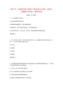 2023年一級造價師之建設工程技術與計量(水利)真題練習試卷A卷附答案