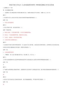 國家開放大學電大《兒童家庭教育指導》網絡課自測練習作業及答案