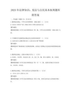 2025年法律知识：宪法与公民基本权利题库附答案