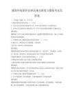 我国环境保护法律法规及政策习题集考试及答案