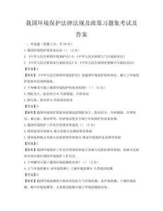 我國環(huán)境保護法律法規(guī)及政策習題集考試及答案