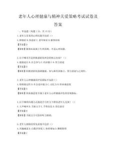 老年人心理健康與精神關(guān)愛(ài)策略考試試卷及答案