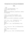 全國高校英語專業(yè)八級考試備考指南題庫附答案