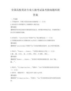 全国高校英语专业八级考试备考指南题库附答案
